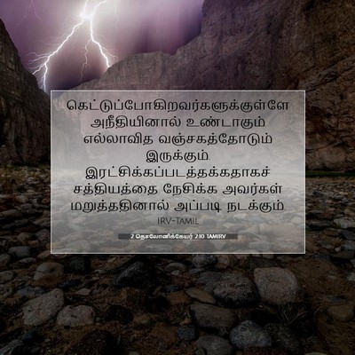 Picture 07 - 2 தெசலோனிக்கேயர் 2:10 TAMIRV -  - Bible Verse Picture