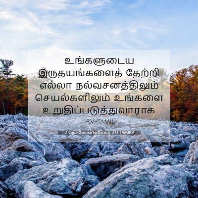 Picture 07 - 2 தெசலோனிக்கேயர் 2:17 TAMIRV - உங்களுடைய - Bible Verse Picture