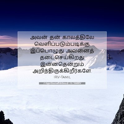 Picture 07 - 2 தெசலோனிக்கேயர் 2:6 TAMIRV - அவன் தன் - Bible Verse Picture