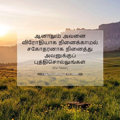 Picture 07 - 2 தெசலோனிக்கேயர் 3:15 TAMIRV - ஆனாலும் அவனை - Bible Verse Picture