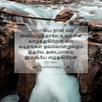 Picture 07 - 2 தெசலோனிக்கேயர் 3:17 TAMIRV - பவுலாகிய நான் என் - Bible Verse Picture