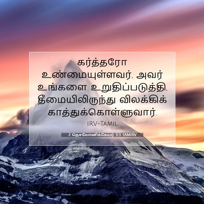 Picture 07 - 2 தெசலோனிக்கேயர் 3:3 TAMIRV - கர்த்தரோ - Bible Verse Picture