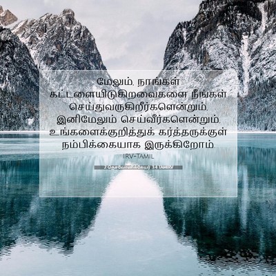Picture 07 - 2 தெசலோனிக்கேயர் 3:4 TAMIRV - மேலும், நாங்கள் - Bible Verse Picture
