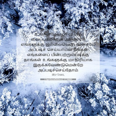 Picture 07 - 2 தெசலோனிக்கேயர் 3:9 TAMIRV - உங்கள்மேல் - Bible Verse Picture