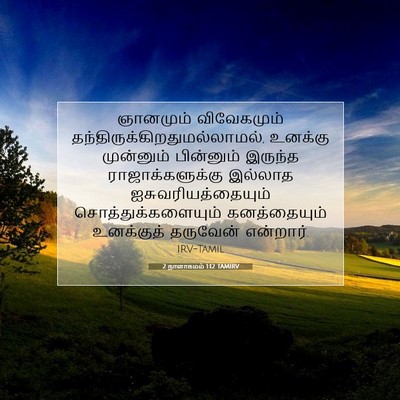 Picture 07 - 2 நாளாகமம் 1:12 TAMIRV - ஞானமும் விவேகமும் - Bible Verse Picture