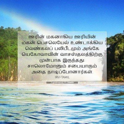 Picture 07 - 2 நாளாகமம் 1:5 TAMIRV - ஊரின் மகனாகிய - Bible Verse Picture