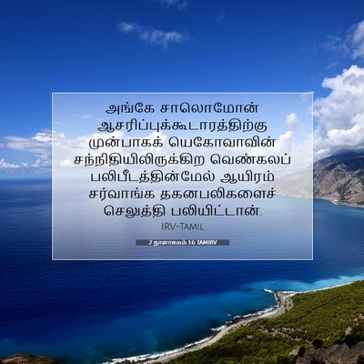 Picture 07 - 2 நாளாகமம் 1:6 TAMIRV - அங்கே சாலொமோன் - Bible Verse Picture