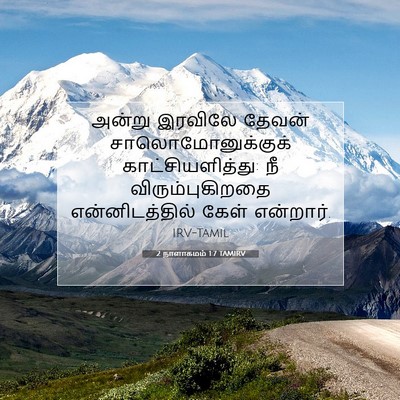 Picture 07 - 2 நாளாகமம் 1:7 TAMIRV - அன்று இரவிலே - Bible Verse Picture