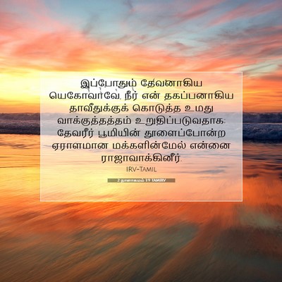 Picture 07 - 2 நாளாகமம் 1:9 TAMIRV - இப்போதும் - Bible Verse Picture