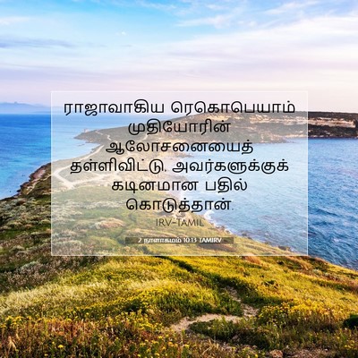 Picture 07 - 2 நாளாகமம் 10:13 TAMIRV - ராஜாவாகிய - Bible Verse Picture