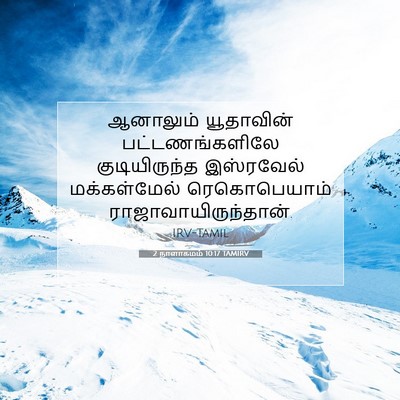 Picture 07 - 2 நாளாகமம் 10:17 TAMIRV - ஆனாலும் யூதாவின் - Bible Verse Picture