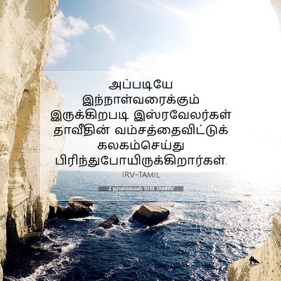 Picture 07 - 2 நாளாகமம் 10:19 TAMIRV - அப்படியே - Bible Verse Picture