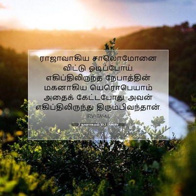 Picture 07 - 2 நாளாகமம் 10:2 TAMIRV - ராஜாவாகிய - Bible Verse Picture