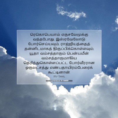 Picture 07 - 2 நாளாகமம் 11:1 TAMIRV - ரெகொபெயாம் - Bible Verse Picture