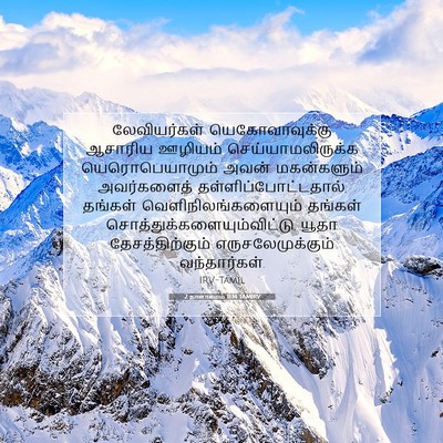 Picture 07 - 2 நாளாகமம் 11:14 TAMIRV - லேவியர்கள் - Bible Verse Picture