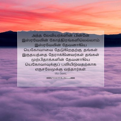 Picture 07 - 2 நாளாகமம் 11:16 TAMIRV - அந்த லேவியர்களின் - Bible Verse Picture