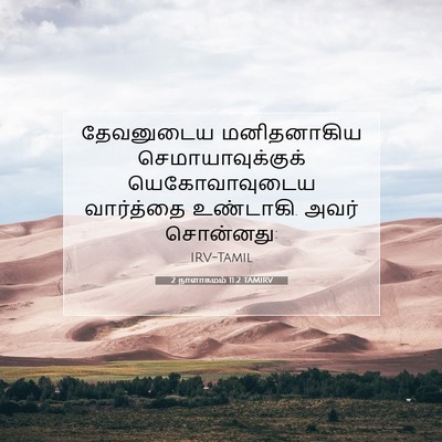 Picture 07 - 2 நாளாகமம் 11:2 TAMIRV - தேவனுடைய - Bible Verse Picture