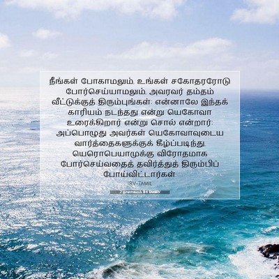 Picture 07 - 2 நாளாகமம் 11:4 TAMIRV - நீங்கள் - Bible Verse Picture