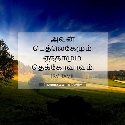 Picture 07 - 2 நாளாகமம் 11:6 TAMIRV - அவன் - Bible Verse Picture