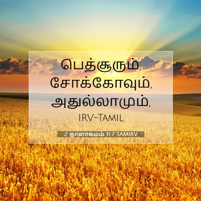 Picture 07 - 2 நாளாகமம் 11:7 TAMIRV - பெத்சூரும், - Bible Verse Picture