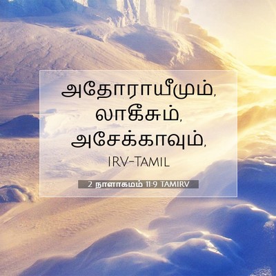 Picture 07 - 2 நாளாகமம் 11:9 TAMIRV - அதோராயீமும், - Bible Verse Picture