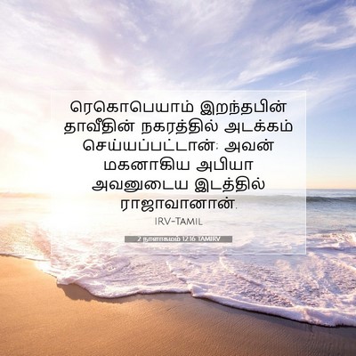 Picture 07 - 2 நாளாகமம் 12:16 TAMIRV - ரெகொபெயாம் - Bible Verse Picture
