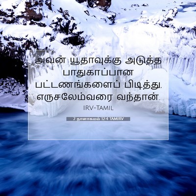 Picture 07 - 2 நாளாகமம் 12:4 TAMIRV - அவன் யூதாவுக்கு - Bible Verse Picture