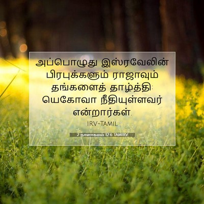 Picture 07 - 2 நாளாகமம் 12:6 TAMIRV - அப்பொழுது - Bible Verse Picture