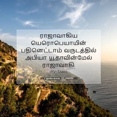 Picture 07 - 2 நாளாகமம் 13:1 TAMIRV - ராஜாவாகிய - Bible Verse Picture