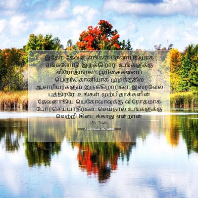 Picture 07 - 2 நாளாகமம் 13:12 TAMIRV - இதோ, தேவன் எங்கள் - Bible Verse Picture