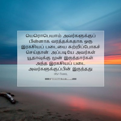 Picture 07 - 2 நாளாகமம் 13:13 TAMIRV - யெரொபெயாம் - Bible Verse Picture