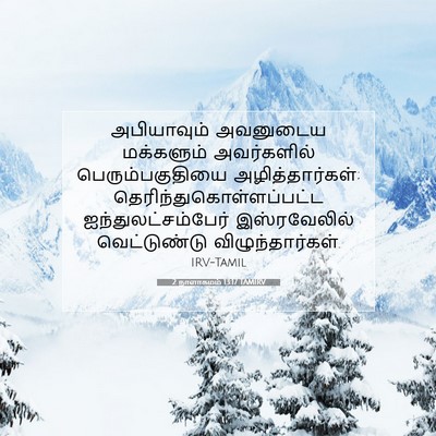 Picture 07 - 2 நாளாகமம் 13:17 TAMIRV - அபியாவும் அவனுடைய - Bible Verse Picture