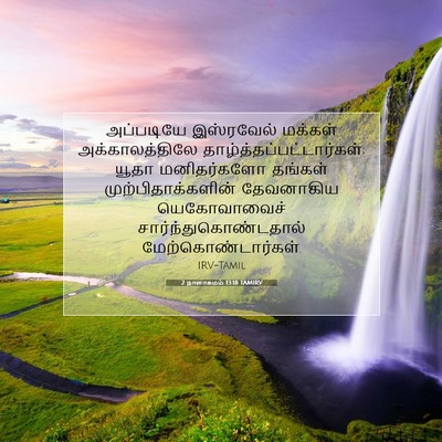 Picture 07 - 2 நாளாகமம் 13:18 TAMIRV - அப்படியே இஸ்ரவேல் - Bible Verse Picture