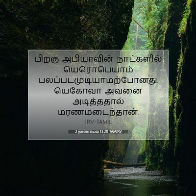 Picture 07 - 2 நாளாகமம் 13:20 TAMIRV - பிறகு அபியாவின் - Bible Verse Picture