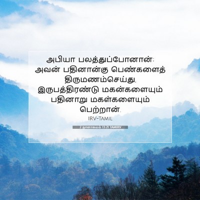 Picture 07 - 2 நாளாகமம் 13:21 TAMIRV - அபியா - Bible Verse Picture