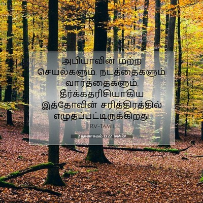 Picture 07 - 2 நாளாகமம் 13:22 TAMIRV - அபியாவின் மற்ற - Bible Verse Picture
