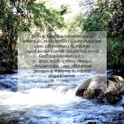 Picture 07 - 2 நாளாகமம் 13:3 TAMIRV - அபியா - Bible Verse Picture