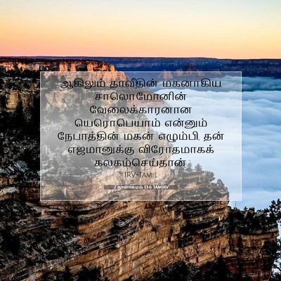 Picture 07 - 2 நாளாகமம் 13:6 TAMIRV - ஆகிலும் தாவீதின் - Bible Verse Picture