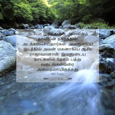 Picture 07 - 2 நாளாகமம் 14:1 TAMIRV - அபியா இறந்தபின், - Bible Verse Picture