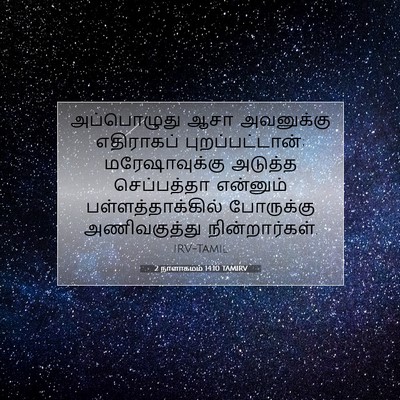 Picture 07 - 2 நாளாகமம் 14:10 TAMIRV - அப்பொழுது ஆசா - Bible Verse Picture