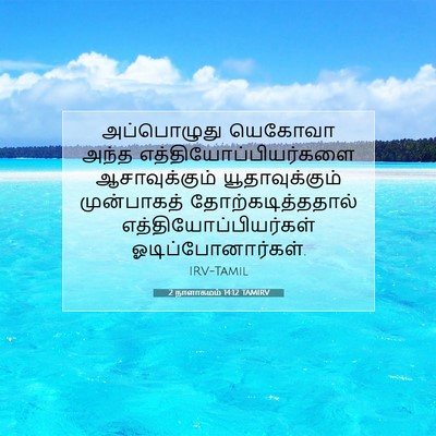 Picture 07 - 2 நாளாகமம் 14:12 TAMIRV - அப்பொழுது யெகோவா - Bible Verse Picture