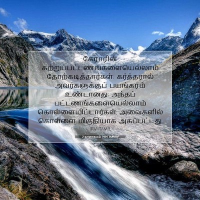 Picture 07 - 2 நாளாகமம் 14:14 TAMIRV - கேராரின் - Bible Verse Picture