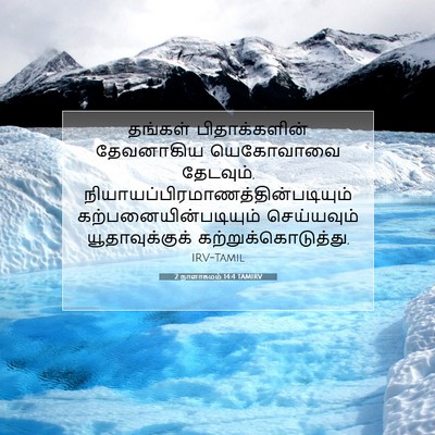 Picture 07 - 2 நாளாகமம் 14:4 TAMIRV - தங்கள் - Bible Verse Picture