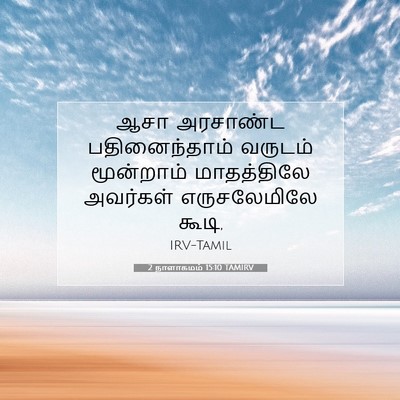 Picture 07 - 2 நாளாகமம் 15:10 TAMIRV - ஆசா அரசாண்ட - Bible Verse Picture