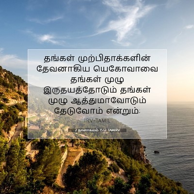 Picture 07 - 2 நாளாகமம் 15:12 TAMIRV - தங்கள் - Bible Verse Picture