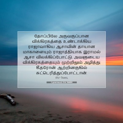 Picture 07 - 2 நாளாகமம் 15:16 TAMIRV - தோப்பிலே - Bible Verse Picture