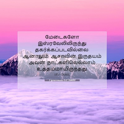 Picture 07 - 2 நாளாகமம் 15:17 TAMIRV - மேடைகளோ - Bible Verse Picture