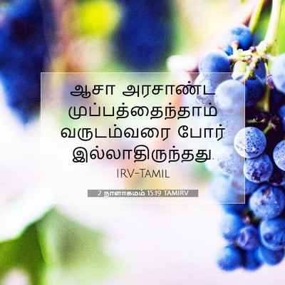 Picture 07 - 2 நாளாகமம் 15:19 TAMIRV - ஆசா அரசாண்ட - Bible Verse Picture