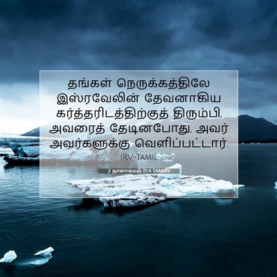 Picture 07 - 2 நாளாகமம் 15:4 TAMIRV - தங்கள் - Bible Verse Picture