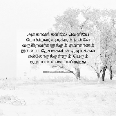 Picture 07 - 2 நாளாகமம் 15:5 TAMIRV - அக்காலங்களிலே - Bible Verse Picture